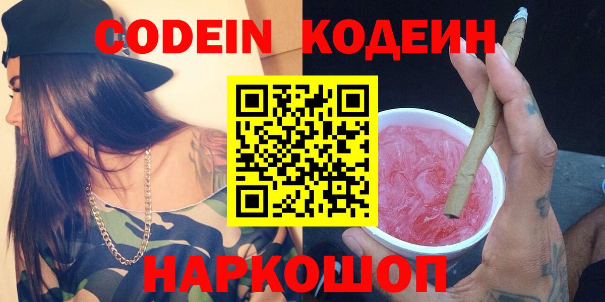 Кодеин Purple Drank  Codein напиток Lean (лин)  Вход с VPN  Саров 